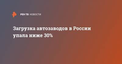 Загрузка автозаводов в России упала ниже 30%