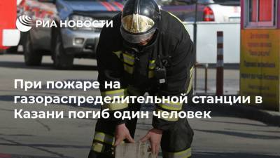 При пожаре на газораспределительной станции в Казани погиб один человек