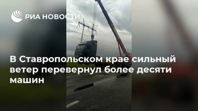 В Ставропольском крае сильный ветер перевернул более десяти машин