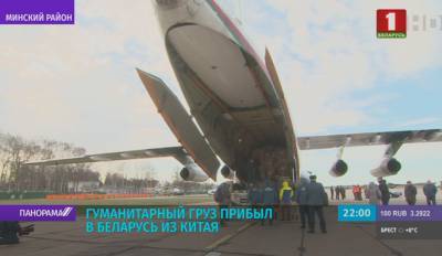 Гуманитарный груз из Китая доставлен в Минск