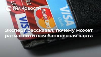 Эксперт рассказал, почему может размагнититься банковская карта