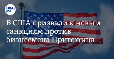 В США призвали к новым санкциям против бизнесмена Пригожина
