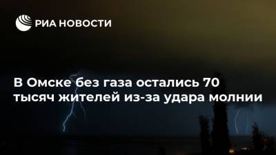 В Омске без газа остались 70 тысяч жителей из-за удара молнии