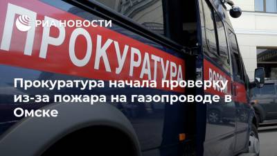 Прокуратура начала проверку из-за пожара на газопроводе в Омске