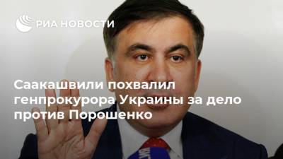 Саакашвили похвалил генпрокурора Украины за дело против Порошенко