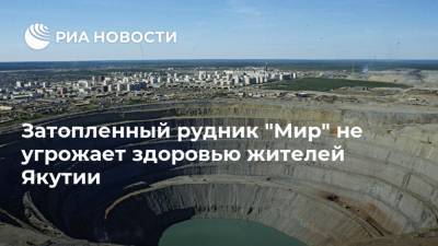Затопленный рудник "Мир" не угрожает здоровью жителей Якутии