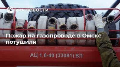 Пожар на газопроводе в Омске потушили