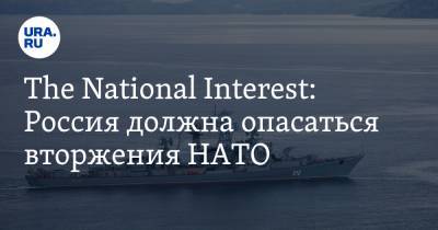 The National Interest: Россия должна опасаться вторжения НАТО