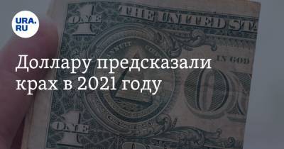 Доллару предсказали крах в 2021 году