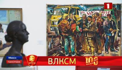 Советское движение в произведениях живописи, графики и скульптуры представят в Минске