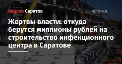 Жертвы власти: откуда берутся миллионы рублей на строительство инфекционного центра в Саратове