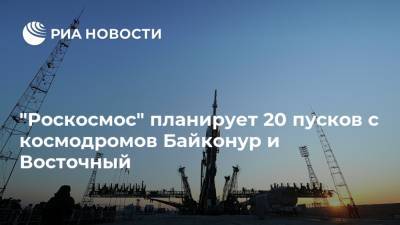 "Роскосмос" планирует 20 пусков с космодромов Байконур и Восточный