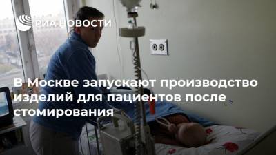 В Москве запускают производство изделий для пациентов после стомирования