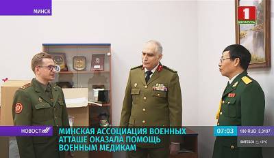 Минская Ассоциация военных атташе оказала помощь военным медикам