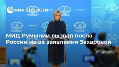МИД Румынии вызвал посла России из-за заявления Захаровой