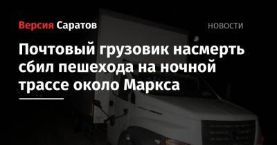 Почтовый грузовик насмерть сбил пешехода на ночной трассе около Маркса