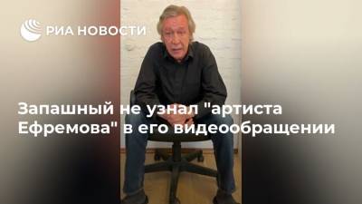 Запашный не узнал "артиста Ефремова" в его видеообращении