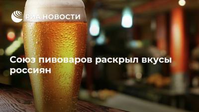 Союз пивоваров раскрыл вкусы россиян