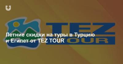 Летние скидки на туры в Турцию и Египет от TEZ TOUR