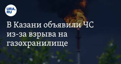В Казани объявили ЧС из-за взрыва на газохранилище. ВИДЕО