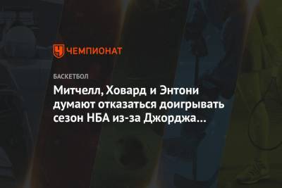 Митчелл, Ховард и Энтони думают отказаться доигрывать сезон НБА из-за Джорджа Флойда