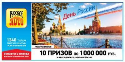 Русское лото 14 июня 2020 года 1340 тираж: во сколько будет проходить видео трансляция, как проверить билет