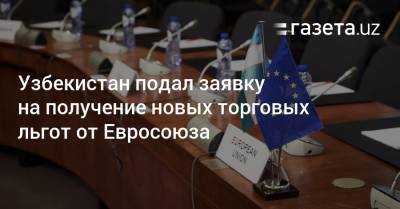 Узбекистан подал заявку на получение новых торговых льгот от Евросоюза