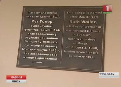 В школе, которой присвоено имя американки Рут Уоллер, открыта мемориальная доска