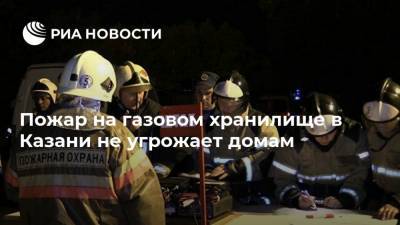 Пожар на газовом хранилище в Казани не угрожает домам
