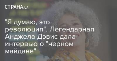 "Я думаю, это революция". Легендарная Анджела Дэвис дала интервью о "черном майдане"