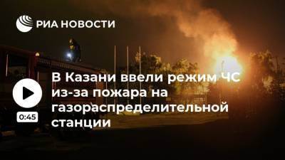В Казани ввели режим ЧС из-за пожара на газораспределительной станции