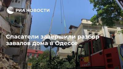 Спасатели завершили разбор завалов дома в Одессе