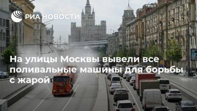 На улицы Москвы вывели все поливальные машины для борьбы с жарой