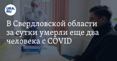 В Свердловской области за сутки умерли еще два человека с COVID