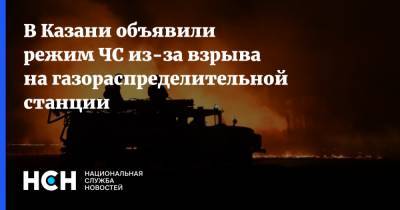 В Казани объявили режим ЧС из-за взрыва на газораспределительной станции