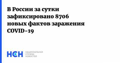В России за сутки зафиксировано 8706 новых фактов заражения COVID-19