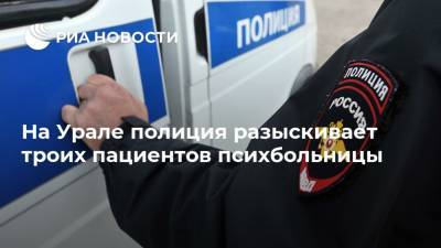 На Урале полиция разыскивает троих пациентов психбольницы