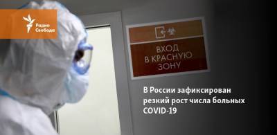 В России зафиксирован резкий рост числа больных COVID-19