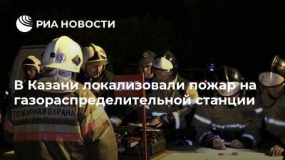 В Казани локализовали пожар на газораспределительной станции