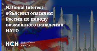 National Interest объяснил опасения России по поводу возможного нападения НАТО