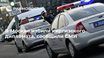 В Москве избили киргизского дипломата, сообщили СМИ