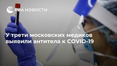 У трети московских медиков выявили антитела к COVID-19