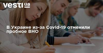 В Украине из-за Covid-19 отменили пробное ВНО