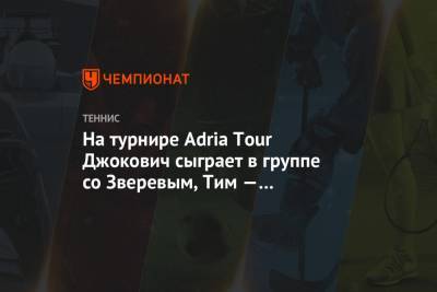 На турнире Adria Tour Джокович сыграет в группе со Зверевым, Тим — с Димитровым