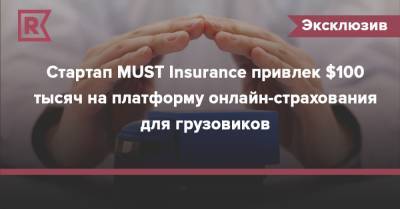 Стартап MUST Insurance привлек $100 тысяч на платформу онлайн-страхования для грузовиков - rb.ru