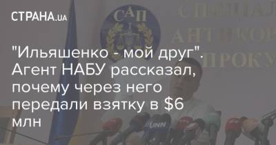 "Ильяшенко - мой друг". Агент НАБУ рассказал, почему через него передали взятку в $6 млн