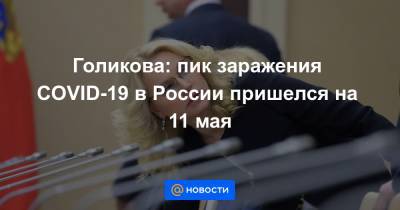 Голикова: пик заражения COVID-19 в России пришелся на 11 мая