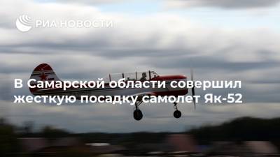 В Самарской области совершил жесткую посадку самолет Як-52