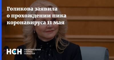 Голикова заявила о прохождении пика коронавируса 11 мая