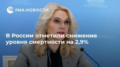 В России отметили снижение уровня смертности на 2,9%